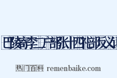 巴陵寄李二户部张十四礼部反义词是什么意思的图片